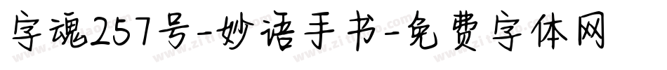 字魂257号-妙语手书字体转换