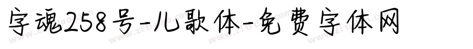 字魂258号-儿歌体字体转换