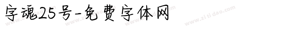 字魂25号字体转换
