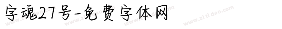 字魂27号字体转换