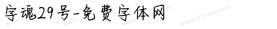 字魂29号字体转换