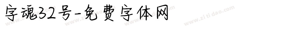 字魂32号字体转换