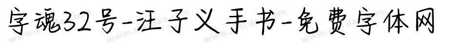 字魂32号-汪子义手书字体转换