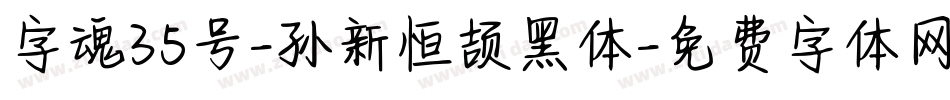 字魂35号-孙新恒颉黑体字体转换
