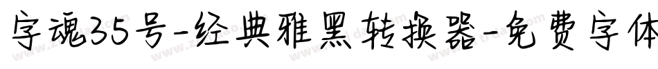字魂35号-经典雅黑转换器字体转换