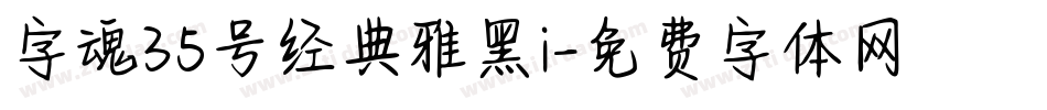 字魂35号经典雅黑i字体转换