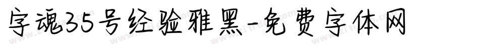 字魂35号经验雅黑字体转换