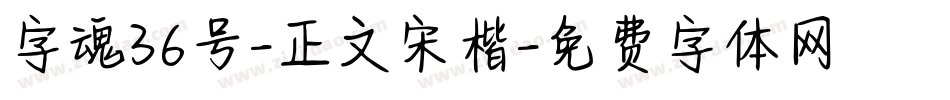 字魂36号-正文宋楷字体转换