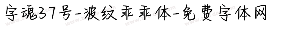 字魂37号-波纹乖乖体字体转换