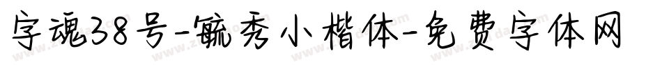 字魂38号-毓秀小楷体字体转换