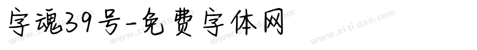 字魂39号字体转换