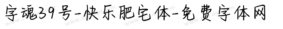 字魂39号-快乐肥宅体字体转换