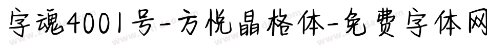 字魂4001号-方悦晶格体字体转换