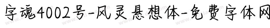 字魂4002号-风灵悬想体字体转换
