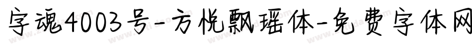 字魂4003号-方悦飘瑶体字体转换
