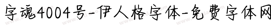 字魂4004号-伊人格字体字体转换