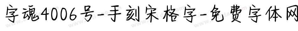 字魂4006号-手刻宋格字字体转换