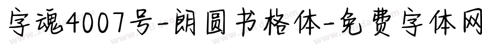 字魂4007号-朗圆书格体字体转换