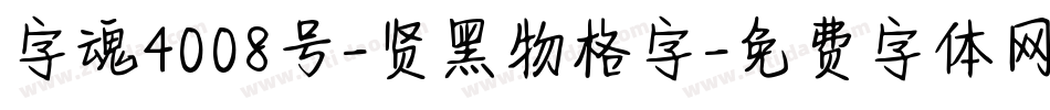 字魂4008号-贤黑物格字字体转换
