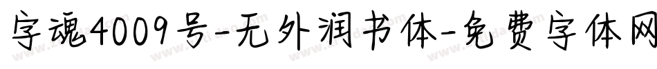 字魂4009号-无外润书体字体转换