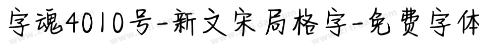 字魂4010号-新文宋局格字字体转换