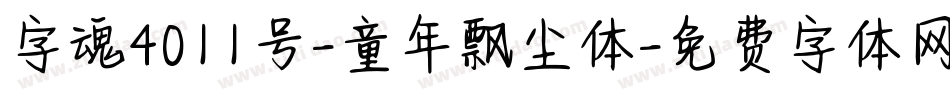 字魂4011号-童年飘尘体字体转换