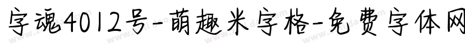 字魂4012号-萌趣米字格字体转换