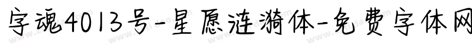 字魂4013号-星愿涟漪体字体转换