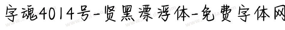 字魂4014号-贤黑漂浮体字体转换