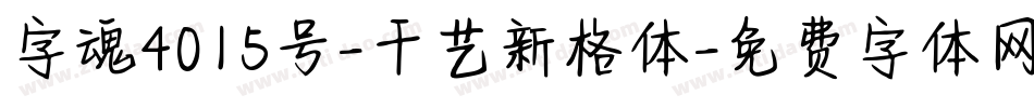 字魂4015号-千艺新格体字体转换