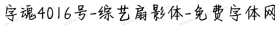 字魂4016号-综艺扇影体字体转换