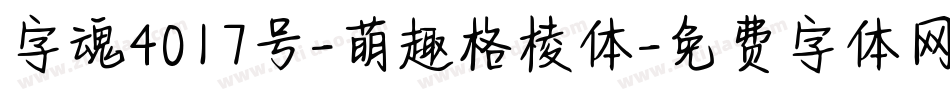 字魂4017号-萌趣格棱体字体转换
