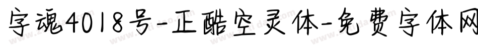 字魂4018号-正酷空灵体字体转换