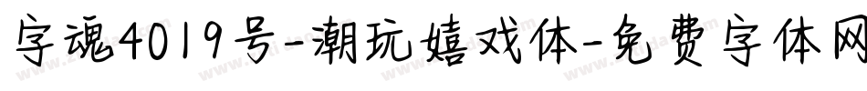 字魂4019号-潮玩嬉戏体字体转换