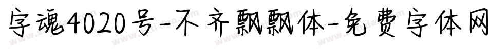 字魂4020号-不齐飘飘体字体转换