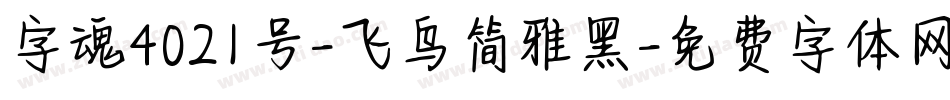 字魂4021号-飞鸟简雅黑字体转换