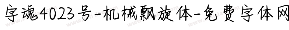 字魂4023号-机械飘旋体字体转换