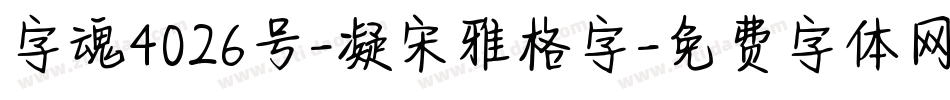 字魂4026号-凝宋雅格字字体转换