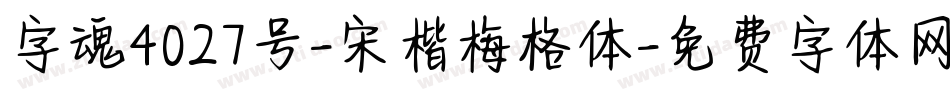 字魂4027号-宋楷梅格体字体转换