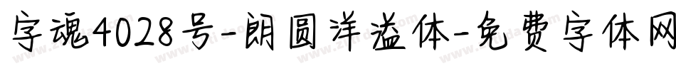 字魂4028号-朗圆洋溢体字体转换