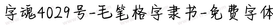 字魂4029号-毛笔格字隶书字体转换