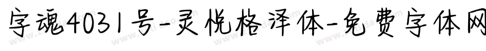 字魂4031号-灵悦格泽体字体转换