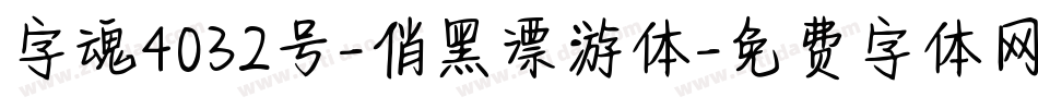 字魂4032号-俏黑漂游体字体转换