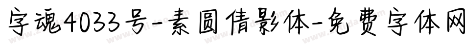 字魂4033号-素圆倩影体字体转换