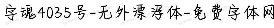 字魂4035号-无外漂浮体字体转换