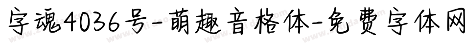 字魂4036号-萌趣音格体字体转换