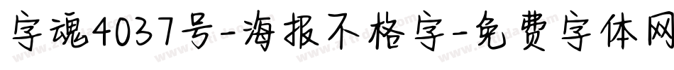 字魂4037号-海报不格字字体转换