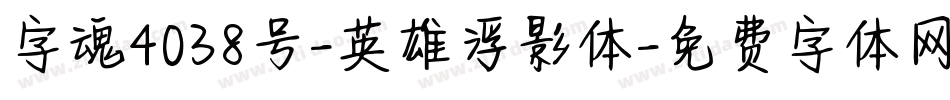 字魂4038号-英雄浮影体字体转换