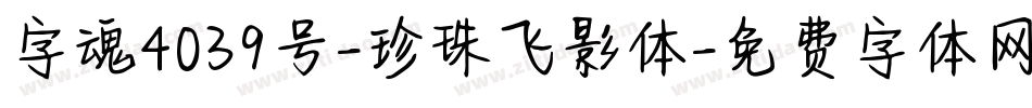 字魂4039号-珍珠飞影体字体转换