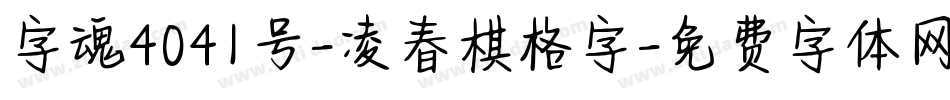 字魂4041号-凌春棋格字字体转换